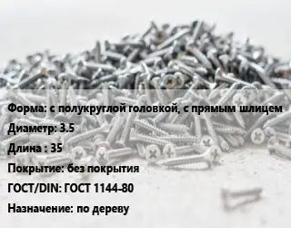 Шуруп с полукруглой головкой, с прямым шлицем 3.5х35 без покрытия ГОСТ: ГОСТ 1144-80 по дереву